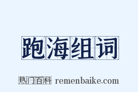 跑海组词是什么意思的图片